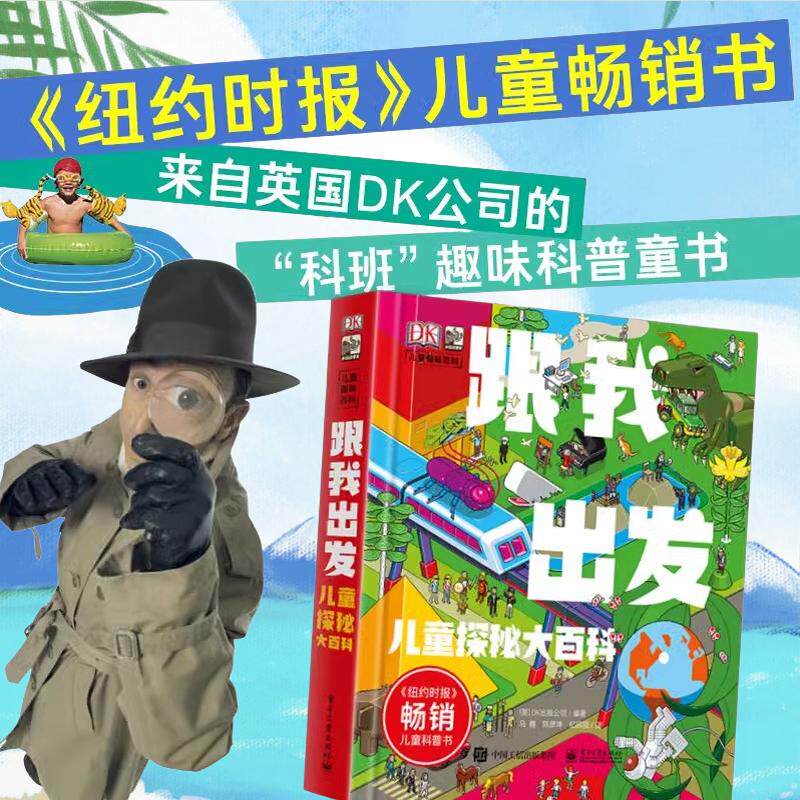 DK跟我出发儿童探秘大百科DK出版公司 科技社会经济人文历史自然人体地球趣味多样化百科知识 纽约时报畅销科普童书
