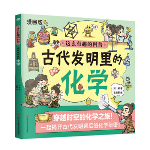古代发明里 漫画版 化学6 14岁 儿童趣味漫画启蒙书百科全书化学科普绘本课外阅读 化学科普启蒙书孩子爱看 非点读版