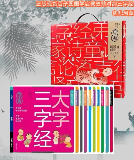 百子图国学启蒙笠翁对韵三字经
