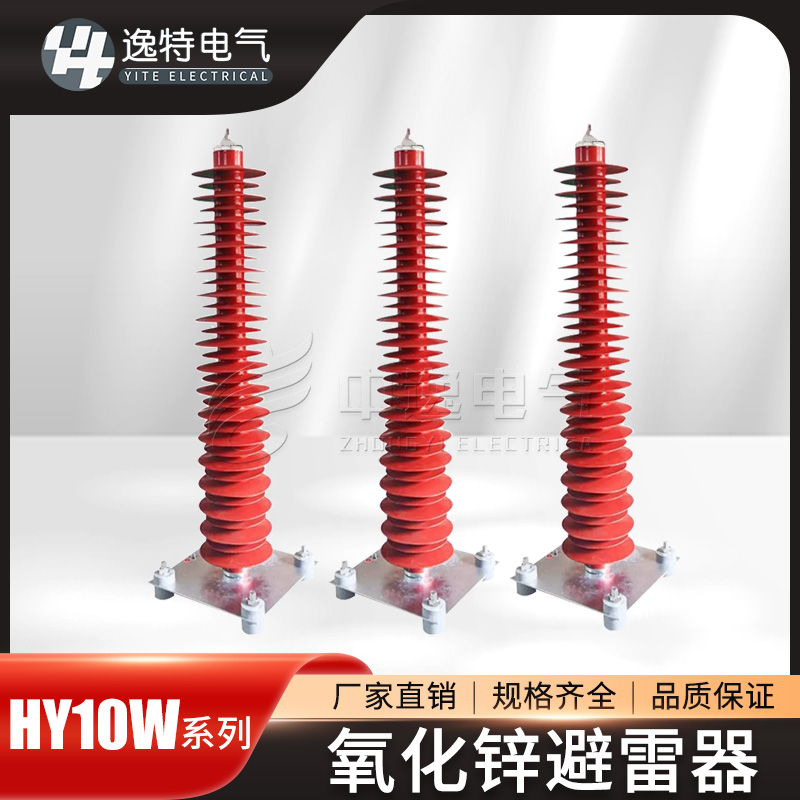 66-120220KV户外高压防雷器HY10W