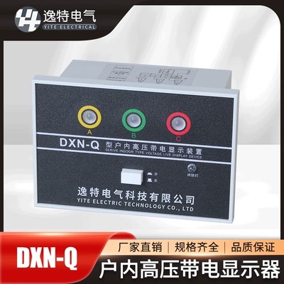 户内高压带电显示器DXN-Q/T