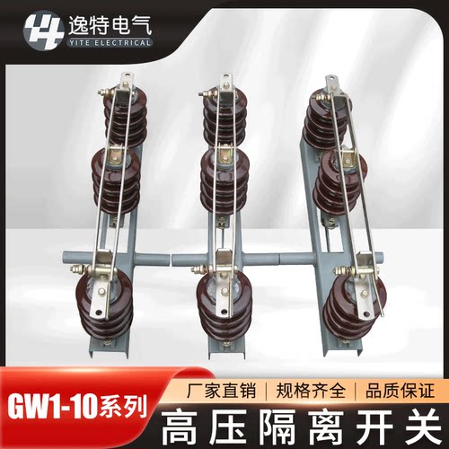 逸特户外高压隔离开关GW1-10/630