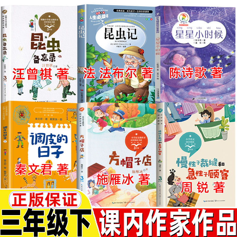 昆虫备忘录汪曾祺著昆虫记法布尔著星星小时候陈诗歌著调皮的日子方帽子店慢性子裁缝和急性子顾客三年级下册课内作家作品系列