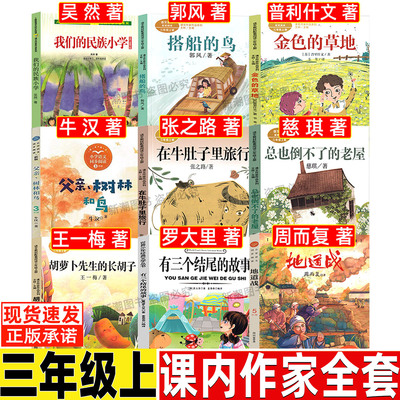有三个结尾的故事罗大里著三年级上册我们的民族小学吴然著在牛肚子里旅行张之路著胡萝卜先生的长胡子搭船的鸟父亲树林和鸟地道战
