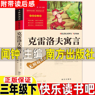 克雷洛夫寓言闻钟主编南方出版社俄罗斯克雷洛夫著人教版三年级下册必读的课外书快乐读书吧中国古代寓言故事宫利勤编写南方出版社