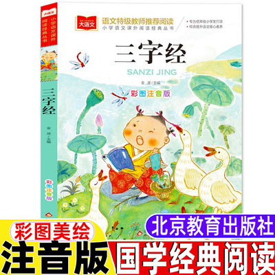 三字经彩图注音版正版保证