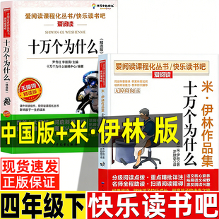 苏联作家米伊林的十万个为什么中国的十万个为什么四年级下册必读课外书立人主编民主与建设出版社快乐读书吧推荐阅读