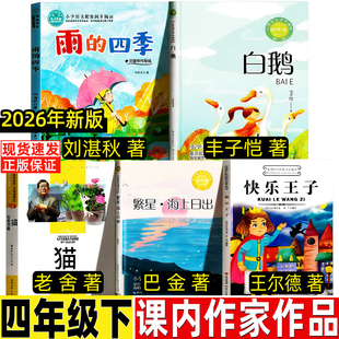 雨的四季刘湛秋著快乐王子王尔德著白鹅丰子恺著猫老舍著海上日出巴金著四年级下册必读的课外书人教版课内作家作品
