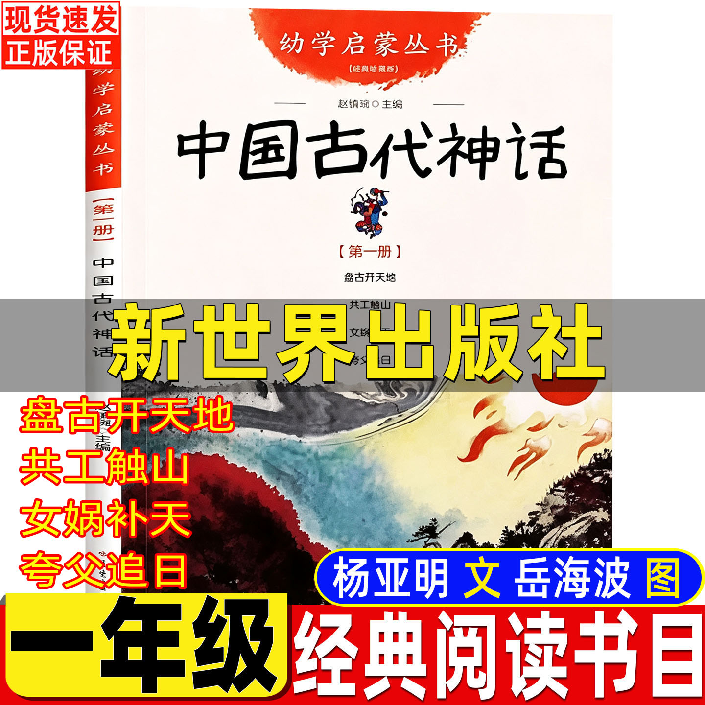 幼学启蒙第一辑中国古代神话故事杨亚明文岳海波图新世界出版社一年级非注音版正版盘古开天地共工触山女娲补天夸父追日赵镇琬主编