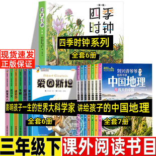 讲给孩子听的中国地理给孩子讲中国地理刘兴诗三年级必读课外书伟大的中国长江少年儿童出版社影响孩子一生的世界大科学家四季时钟