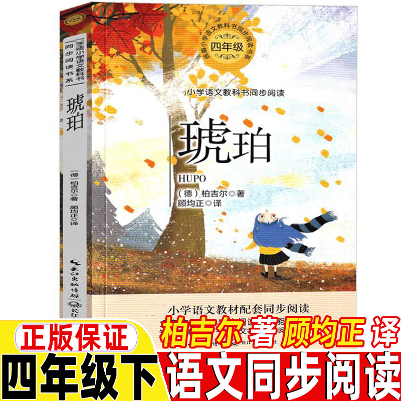 琥珀书德国的柏吉尔著译者顾均正四年级下册课外书原版玻璃棺材长江文艺出版社人教版人民教育出版社语文教材配套阅读课本作家作品-封面