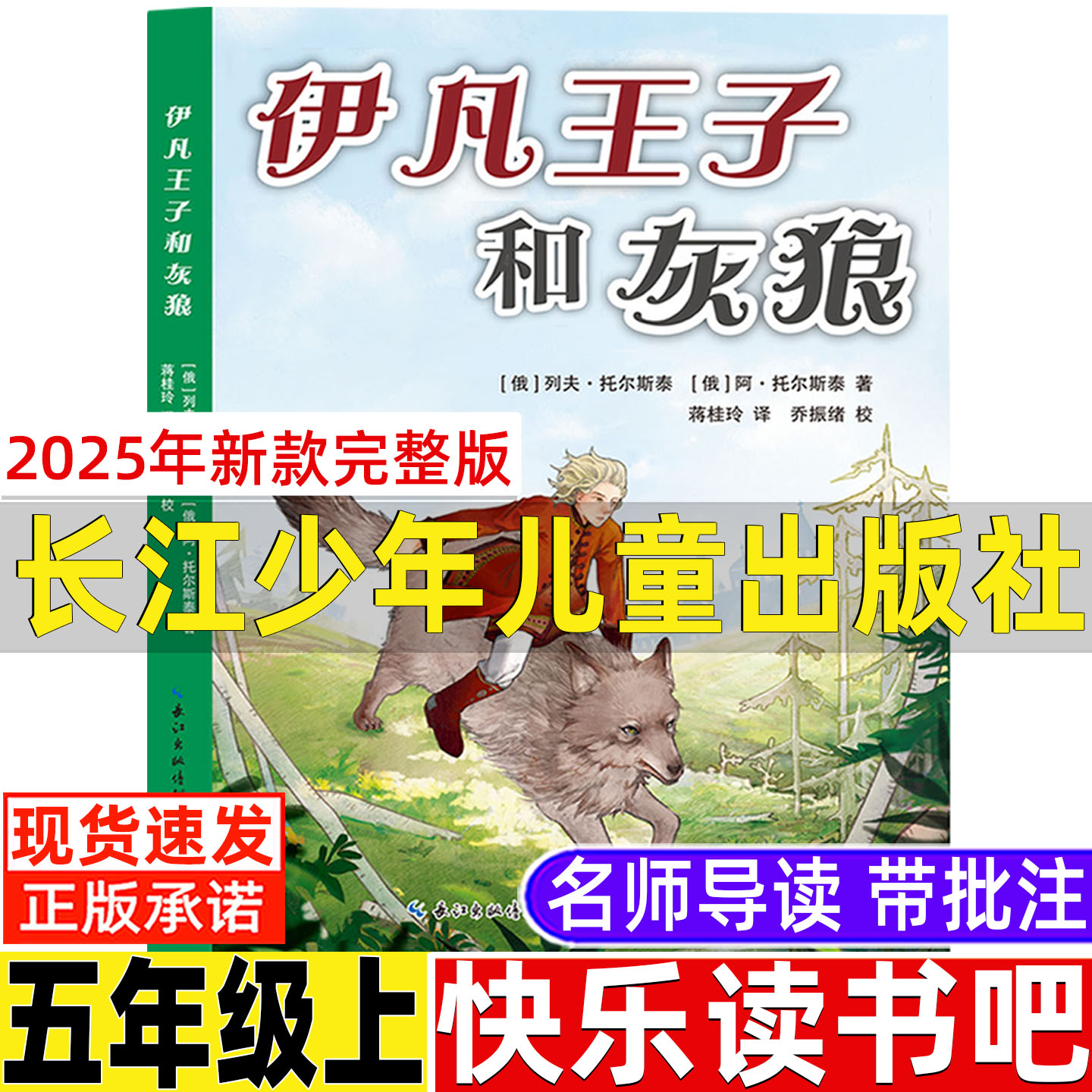 伊凡王子和灰狼长江少年儿童出生社五年级上册必读列夫托尔斯泰著正版名师导读带批注快乐读书吧推荐一千零一夜阿拉伯民间故事
