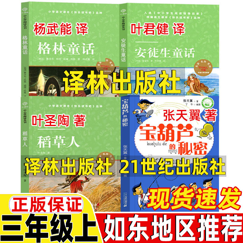 稻草人书译林出版社叶圣陶原著格林童话杨武能译安徒生童话译林出版社叶君健译宝葫芦的秘密21二十一世纪出版社三年级上册课外书