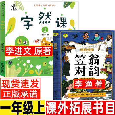 笠翁对韵李渔著正版彩图注音版一年级必读课外书小学生幼儿版非北京教育出版社老师推荐阅读花山文艺出版社自然课字然课李进文著