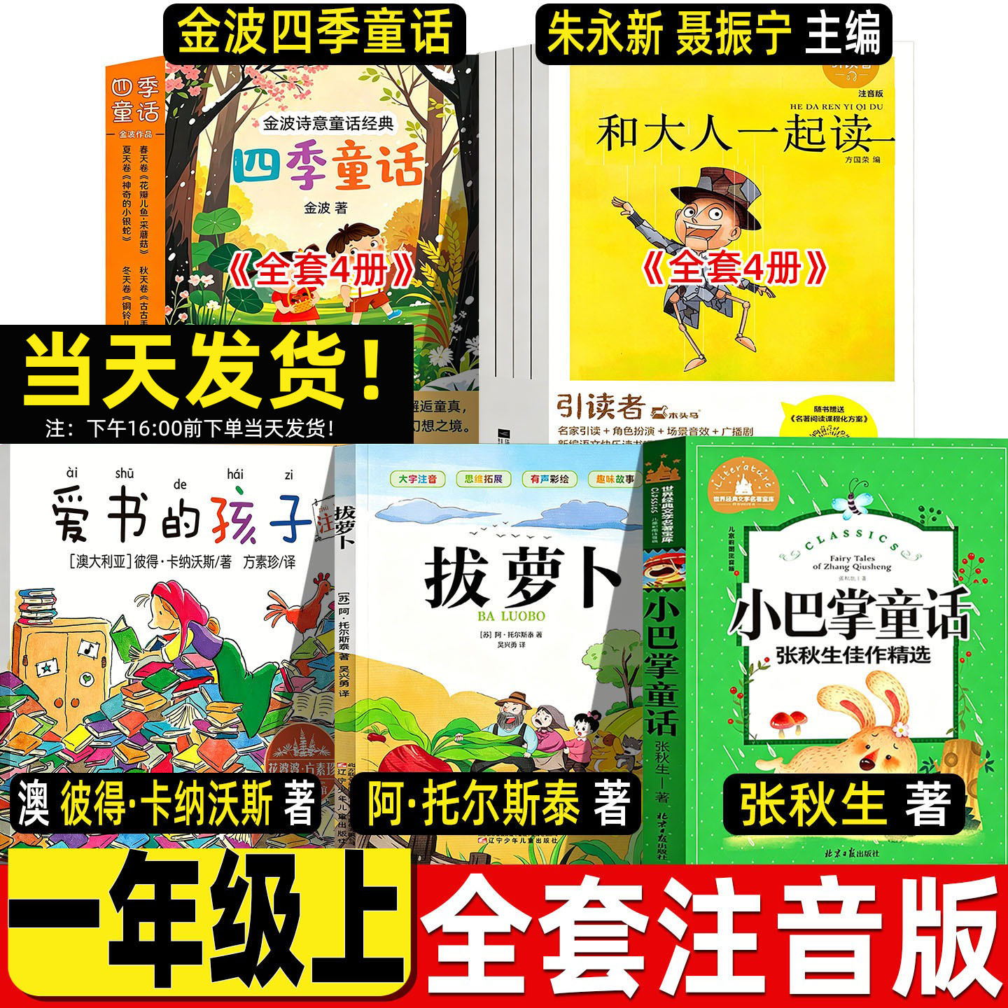 和大人一起读朱永新聂振宁宇聂震宁主编爱书的孩子注音版一年级上册彼得卡纳沃斯著浙江少年儿童出版拔萝卜阿托尔斯泰金波四季童话