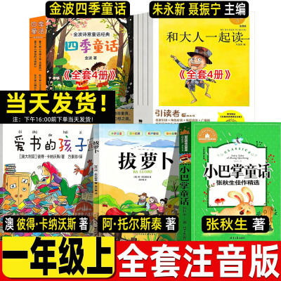 和大人一起读朱永新聂振宁宇聂震宁主编爱书的孩子注音版一年级上册彼得卡纳沃斯著浙江少年儿童出版拔萝卜阿托尔斯泰金波四季童话