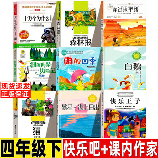 快乐王子四年级下册必读课外书王尔德著人教版推荐阅读现代出版社雨的四季刘湛秋白鹅猫老舍十万个为什么中国版森林报穿过地平线