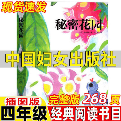 秘密花园中国妇女出版社正版弗朗西丝西斯著科幻亲情四年级必读经典书目课外书弗朗西斯霍奇森伯内特著沈巍译内容同米尔译小学生版