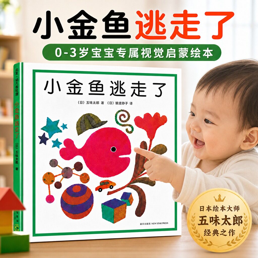 小金鱼逃走了绘本正版五味太郎创意绘本精装硬壳纸板儿童绘本书0-3岁宝宝启蒙认知绘本视觉大发现冰淇淋是谁吃的小鸡逃走了