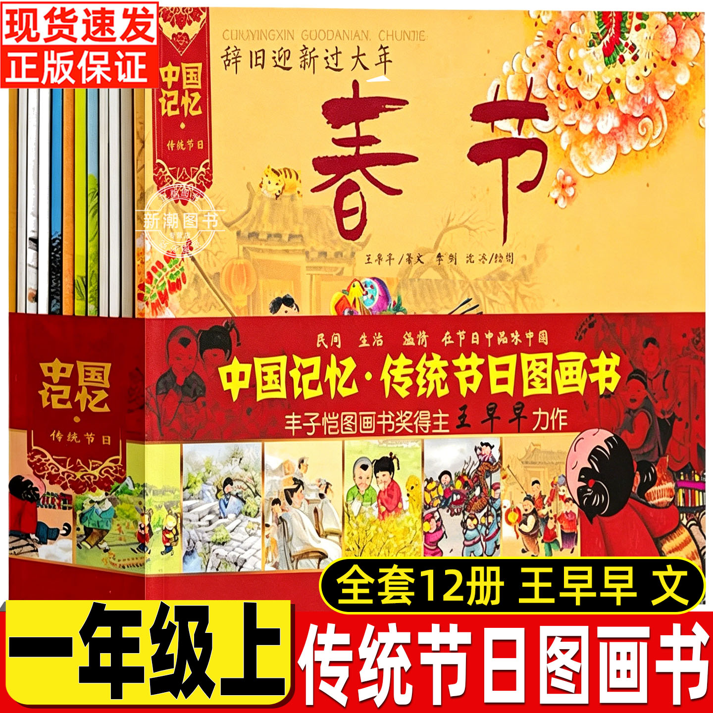 中国记忆传统节日图画书王早早文非注音版全套12册正版一年级上册课外书传统文化绘本北京师范大学出版社你好粗尾巴孙幼军著