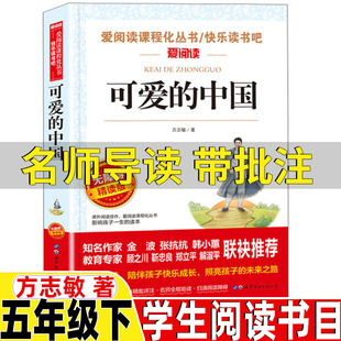 可爱的中国五年级下方志敏著名师导读带批注无障碍精读版五年级六年级上册下册通用正版课本作家群文阅读世界图书出版有限公司