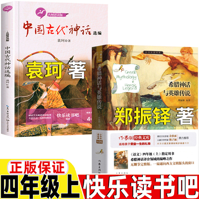 中国古代神话故事袁珂著希腊神话与英雄传说郑振铎郑正铎译著四年级作家出版社四年级上册必读的课外书快乐读书吧长江文艺出版社