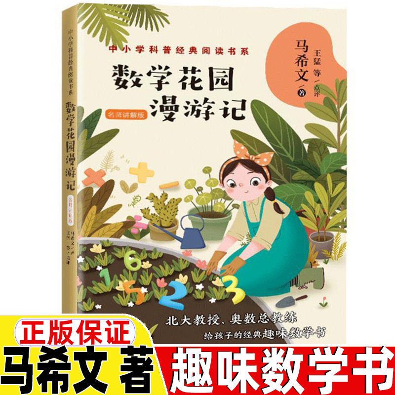 数学花园漫游记马希著三年级四年级五年级六年级上册下册通用长江文艺出版社正版保证精美插图插画名师讲解版老师推荐趣味数学书