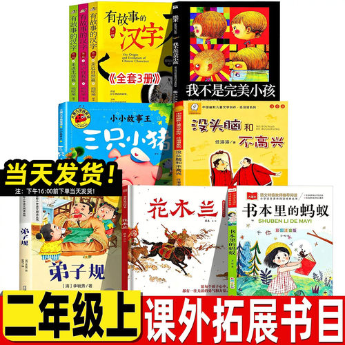 有故事的汉字邱昭瑜编著注音版全套二年级青岛出版社我不是完美小孩几米文图非注音版没头脑和不高兴弟子规李毓秀著书本里的小蚂蚁