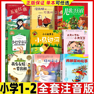 弗朗兹的故事注音版二十一世纪出版社正版一年级必读课外书五星红旗小巴掌童话张秋生我有友情要出租格林童话杨武能小马过河彭文席
