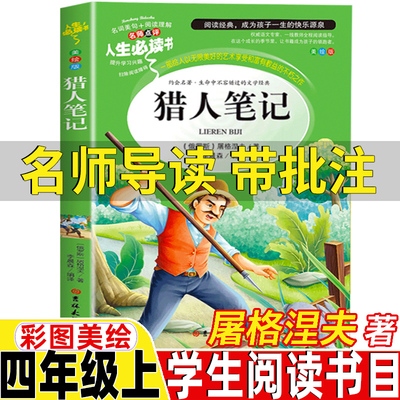 猎人笔记四年级上册屠格涅夫著