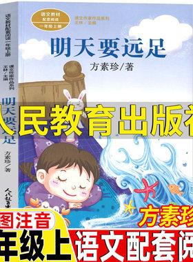 明天要远足一年级上册人教版