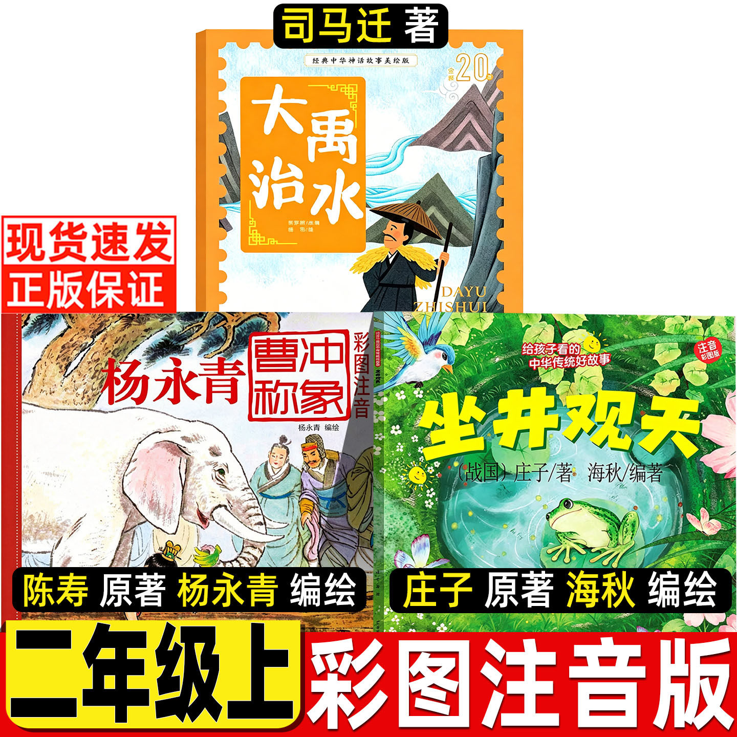曹冲称象陈寿原著杨永青编绘注音版大禹治水注音版绘本坐井观天海秋编绘黑龙江美术出版社二年级上册下册正版非蔡峰著全套三册 - 实物图