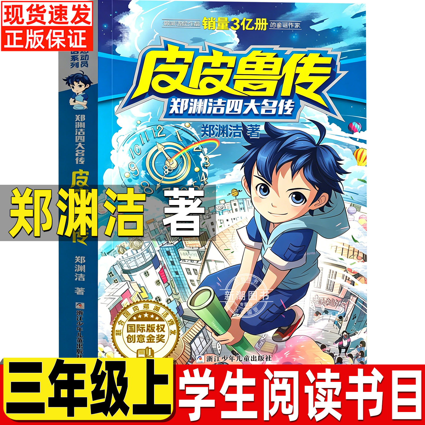 皮皮鲁传非注音版正版全集全传漫画插图版郑渊洁原著正版三年级必读小学生课外书浙江少年儿童出版社青少年版四五年级阅读
