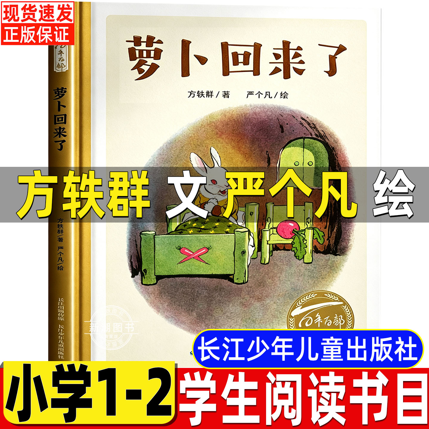 萝卜回来了方轶群严个凡长江少儿出版社一年级课外书必读二年级上册下册通用非注音版小学1-2年级文学类课外书长江少年儿童出版社