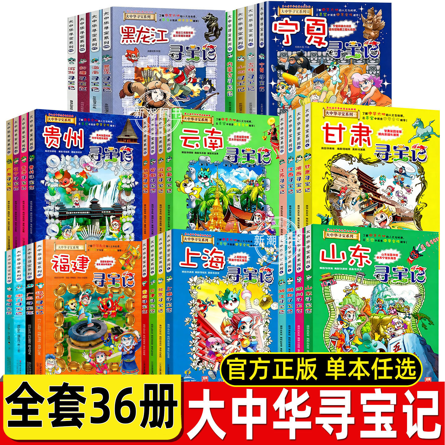 大中华寻宝记全套36册少年寻宝记正版小学生漫画最新版32册宁夏31册吉林知识小说系列单本任选西藏黑龙江内蒙古海南吉林33非注音版