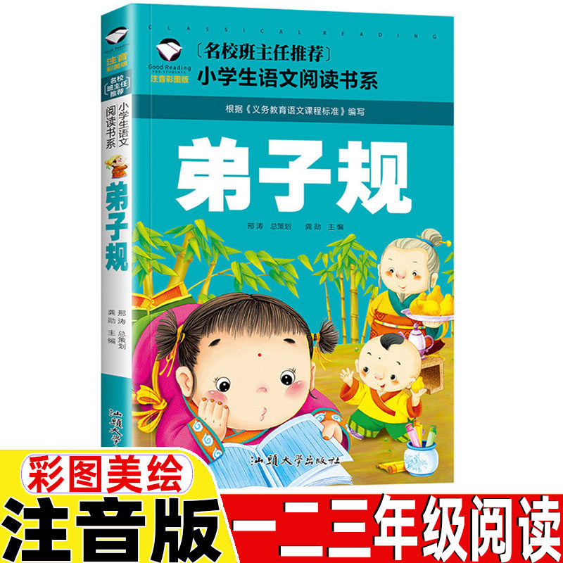 弟子规一年级上册注音版二年级三年级正版书籍上册下册通用彩图彩绘带
