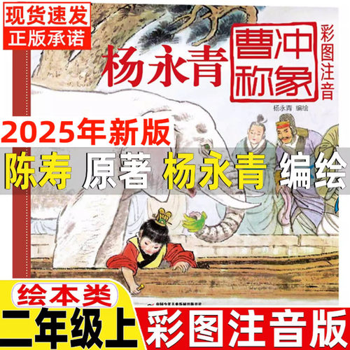 曹冲称象绘本杨永青编绘陈寿原著注音版二年级必读课外书正版中国少年儿童出版社儿童经典原创绘本大禹治水坐井观天海秋父与子