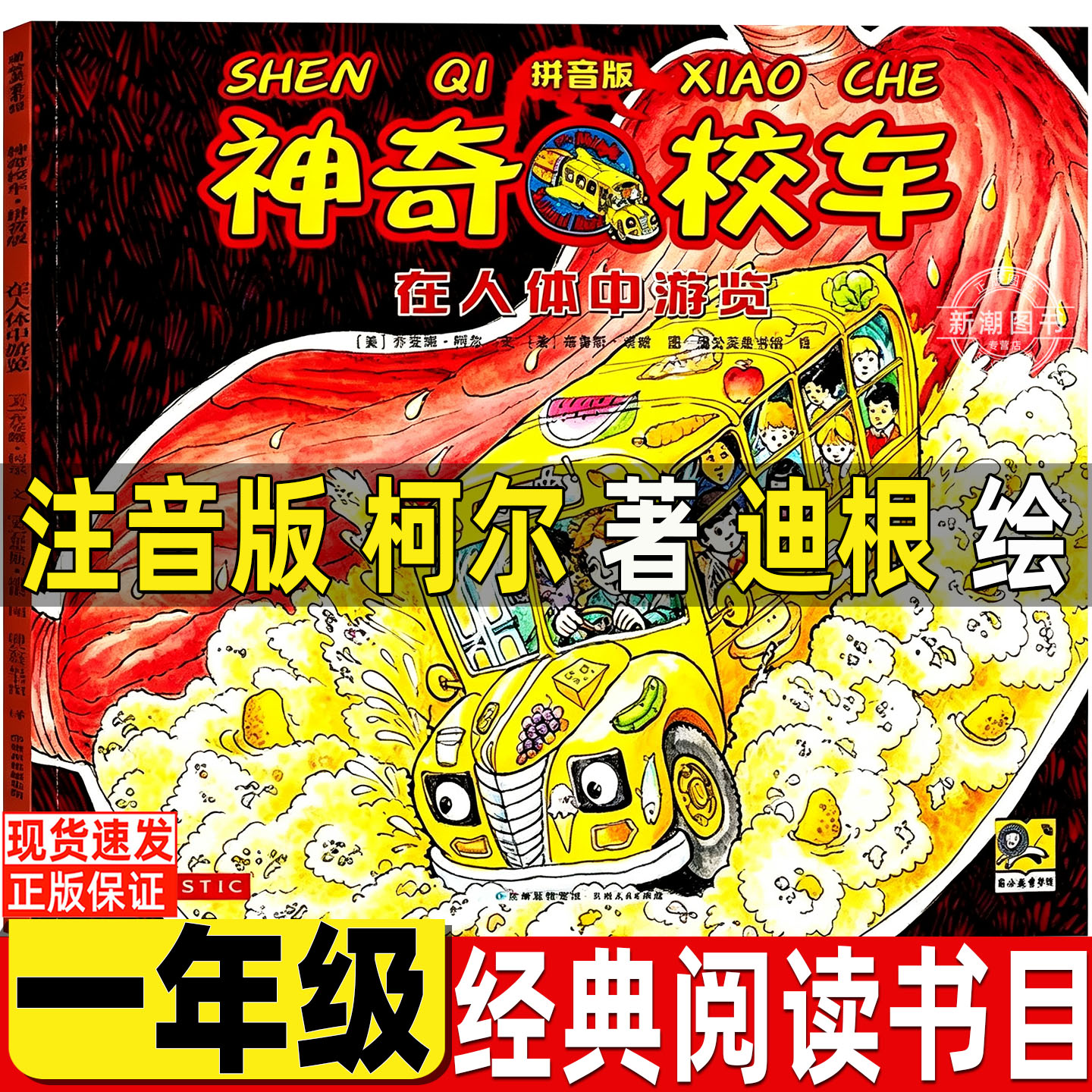 神奇的校车在人体中游览一年级必读经典书目柯尔著迪根绘校园生活图画书版小学生正版四川第一辑少儿动画版贵州人民出版社注音版 - 实物图
