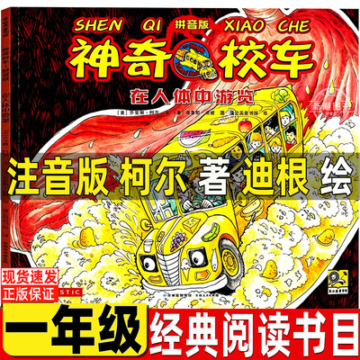 一年级经典阅读书目神奇的校车