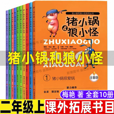 猪小锅和狼小怪注音版二年级全套全册梅艳著吉林美术出版社爱心企鹅绘本三只小猪三毛流浪记没头脑和不高兴弟子规李毓秀编著注音版