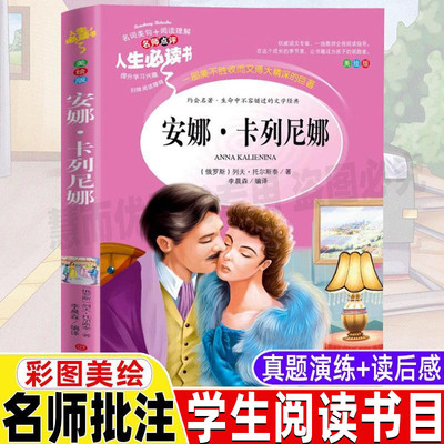 安娜卡列尼娜原版列夫托尔斯泰全集正版小学生青少年三四五六年级彩图美绘插画版吉林大学出版社李晨森编译名师导读带批注读后感书