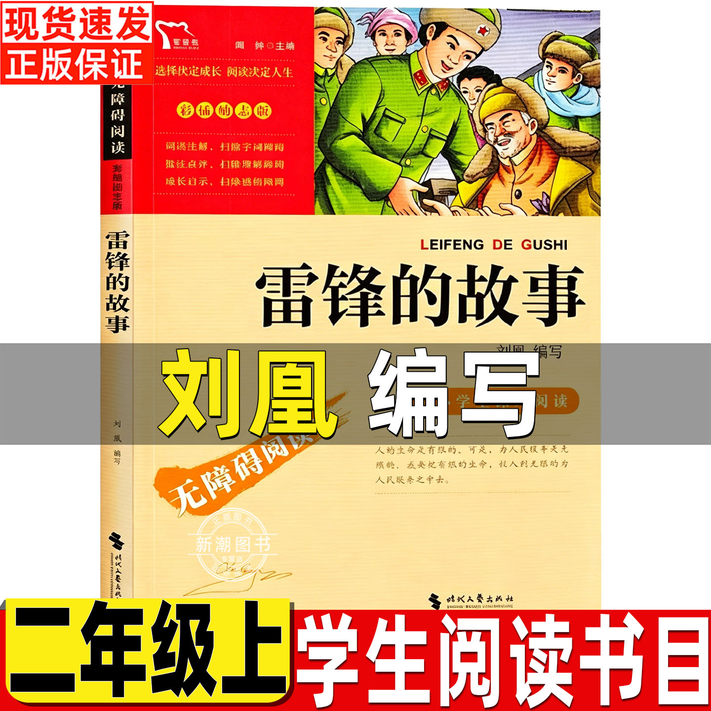 雷锋的故事刘凰编写二年级上册必读的课外书正版非注音版时代文艺出版社红色经典阅读绝对小孩朱德庸著我不是完美小孩帐篷小猪