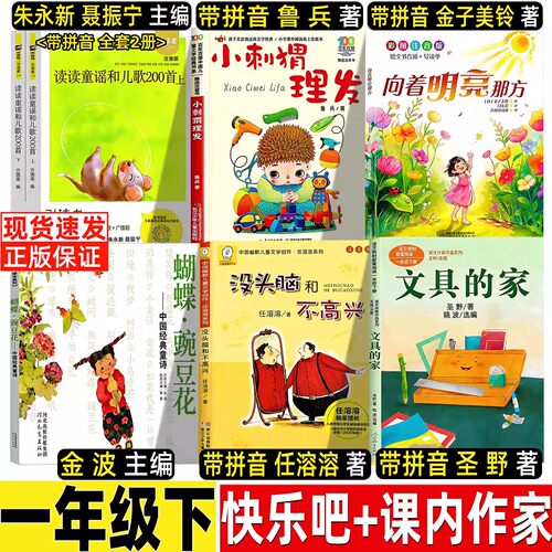 向着明亮那方注音版一年级金子美铃著读读童谣和儿歌200首两百首朱永新聂振宁主编小刺猬理发注音版鲁兵著一年级下册快乐读书吧