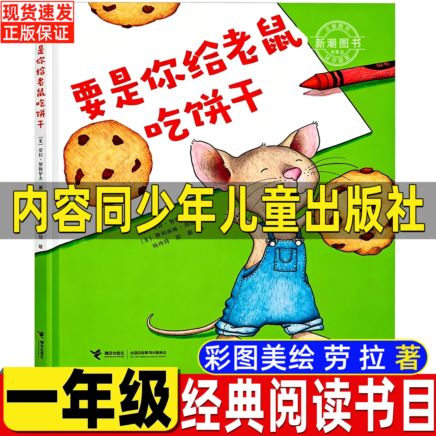 要是你给老鼠吃饼干一年级必读经典书目劳拉著少年儿童想象读物接力出版社小学生正版包邮要是你给小老鼠吃饼干非注音版非拼音版