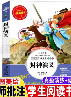封神演义原著正版小学生版青少年完全版给孩子讲白话文三四五六年级必读彩图美绘插画版课外书名师导读带批注读后感山东美术出版社