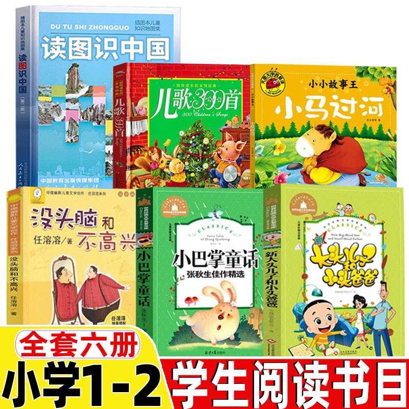 读图识中国人民教育出版社地图编辑室人教版非注音版儿歌300首三百首金波郑春华著彩图注音版小马过河没头脑和不高兴小巴掌童话