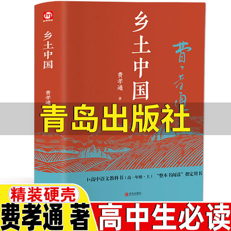 乡土中国整本书阅读与研讨高中必读费孝通著精装乡土中国单本正版保证青岛出版社完整无删减精装