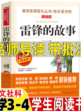雷锋的故事三年级四年级人文社科类课外书名师导读带批注无障碍精读版红色经典爱国主义教育书籍雷锋叔叔的故事书立人编天地出版社