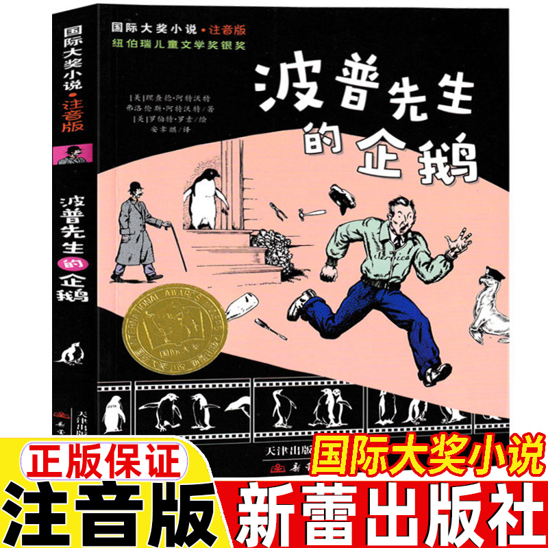 波普先生的企鹅新蕾出版社注音版二年级课外书小学生一年级三年级课外故事书儿童文学国际大奖小说童书天津出版罗伯特罗素小说作品