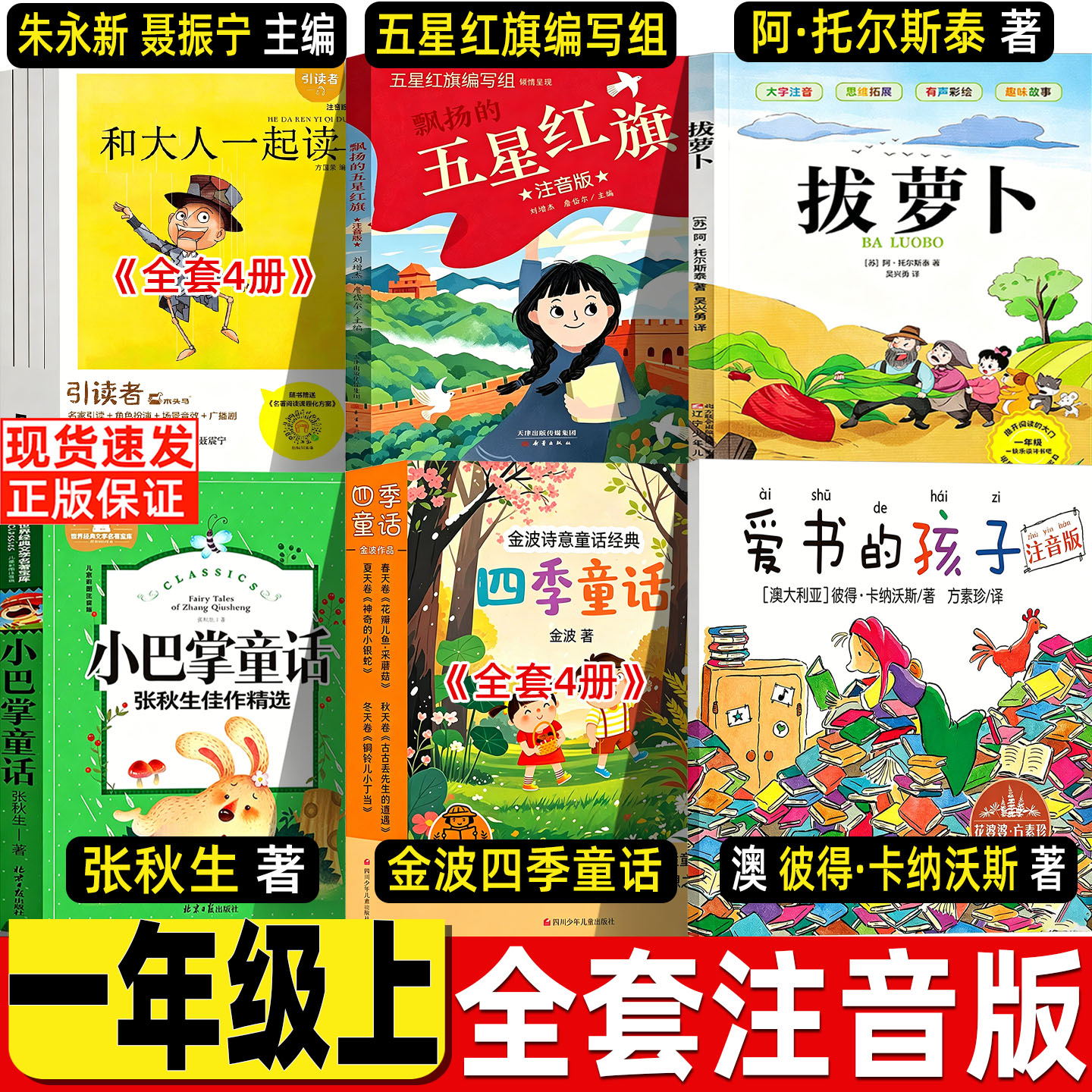 五星红旗课外书一年级上册必读拔萝卜注音版一年级和大人一起读朱永新聂振宁主编爱书的孩子注音版一年级彼得卡纳沃斯金波四季童话